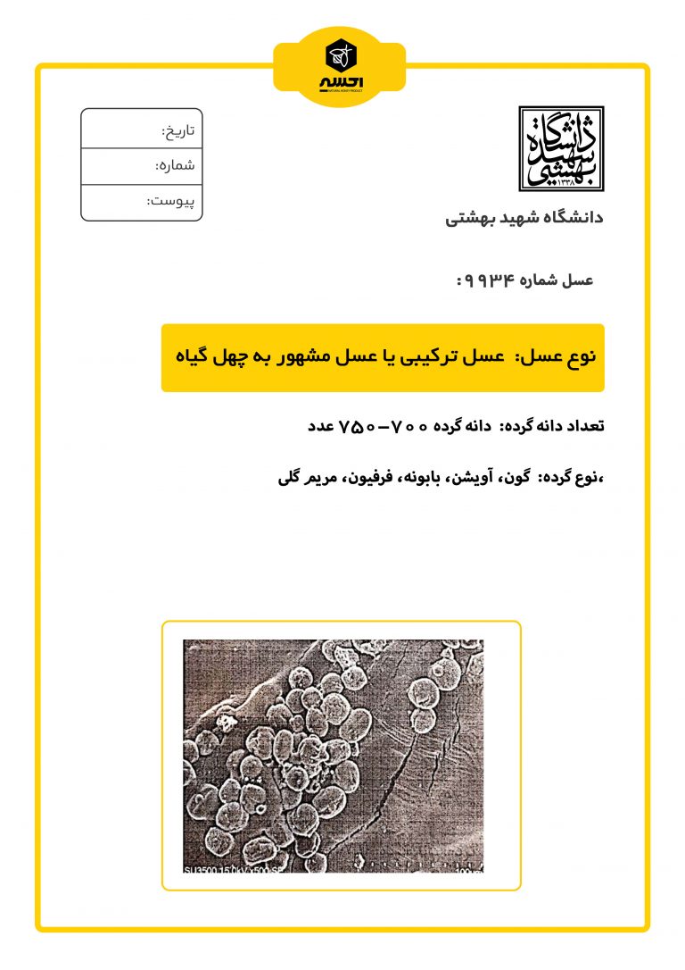 نتیجه آزمون عسل چهل گیاه